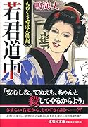 若君道中 ものぐさ右近人情剣