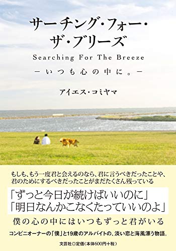 サーチング・フォー・ザ・ブリーズ いつも心のなかに。