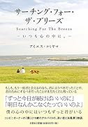 サーチング・フォー・ザ・ブリーズ いつも心のなかに。