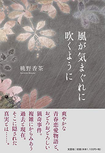 風が気まぐれに吹くように