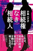 相続権なき相続人
