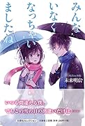 みんないなくなっちゃいましたね