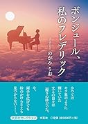 ボンジュール、私のフレデリック