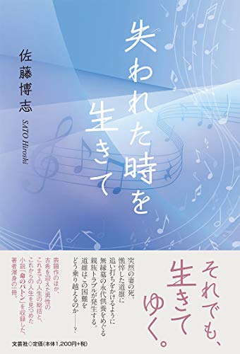 失われた時を生きて
