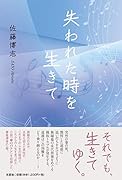 失われた時を生きて
