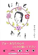 はなとわたし