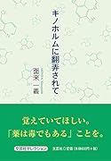 キノホルムに翻弄されて