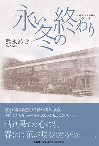 永い冬の終わり