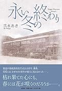 永い冬の終わり