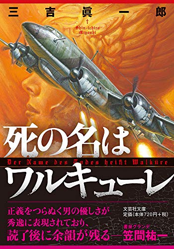 死の名はワルキューレ【文芸社文庫】