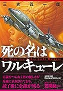  死の名はワルキューレ【文芸社文庫】