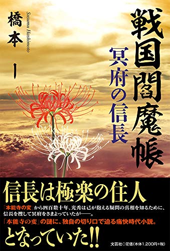 戦国閻魔帳 冥府の信長