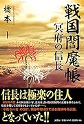 戦国閻魔帳 冥府の信長