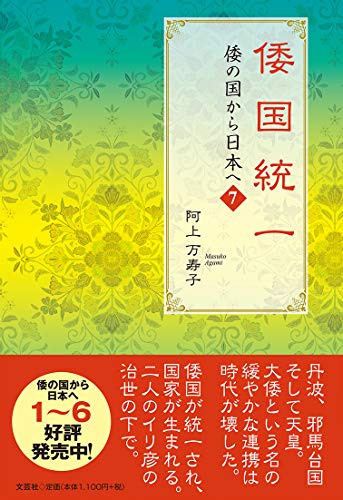 倭国統一 倭の国から日本へ　7