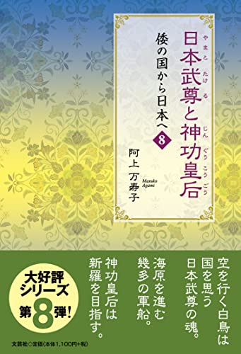 日本武尊と神功皇后 倭の国から日本へ　8