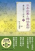 日本武尊と神功皇后 倭の国から日本へ　8