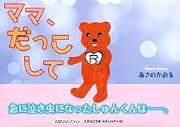 ママ、だっこして