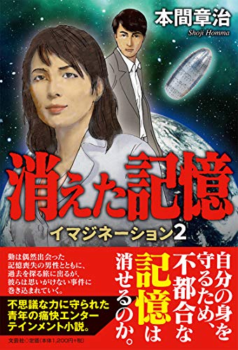 消えた記憶 イマジネーション　2