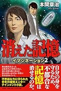 消えた記憶 イマジネーション　2