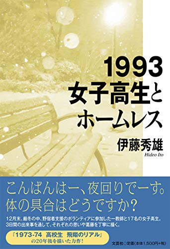 1993女子高生とホームレス