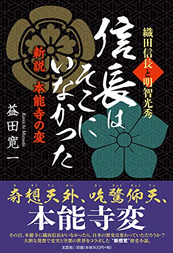 織田信長と明智光秀 信長はそこにいなかった