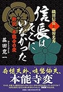 織田信長と明智光秀 信長はそこにいなかった