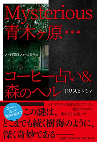 Mysterious青木ヶ原・・・コーヒー占い&森のヘル メイド探偵トフィーの事件簿
