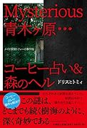 Mysterious青木ヶ原・・・コーヒー占い&森のヘル メイド探偵トフィーの事件簿
