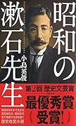  昭和の漱石先生【文芸社文庫】