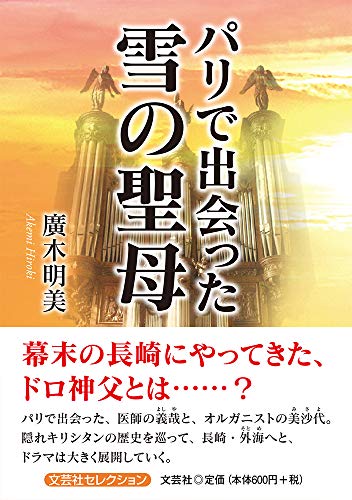 パリで出会った雪の聖母