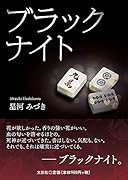 ブラックナイト