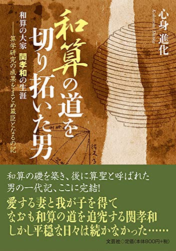 和算の道を切り拓いた男 和算の大家　関孝和の生涯ー算学研究の成果をまとめ幕
