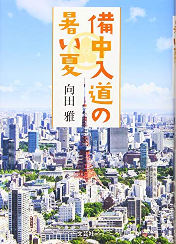 備中入道の暑い夏