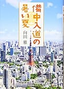 備中入道の暑い夏