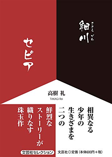 細川セピア