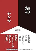 細川セピア