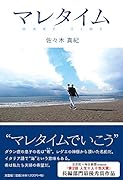 マレタイム