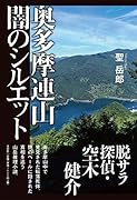 奥多摩連山闇のシルエット