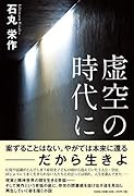 虚空の時代に