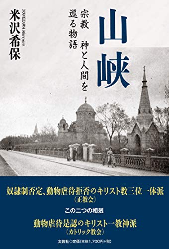 山峡 宗教　神と人間を巡る物語