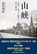 山峡 宗教　神と人間を巡る物語