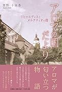アロマの国だより リヒャルディスとメルクティオの環