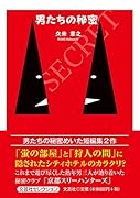 男たちの秘密