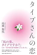 タイプさんの恋