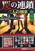 罠の連鎖 三人の刑事