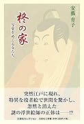 柊の家 写楽をめぐる女たち