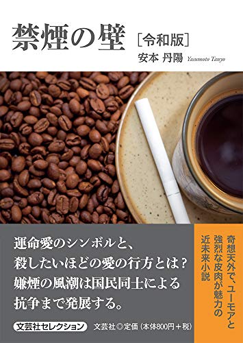 禁煙の壁 令和版