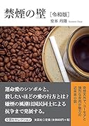 禁煙の壁 令和版