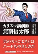 カリスマ講演師無南信太郎