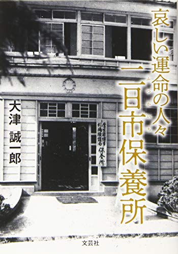 哀しい運命の人々二日市保養所